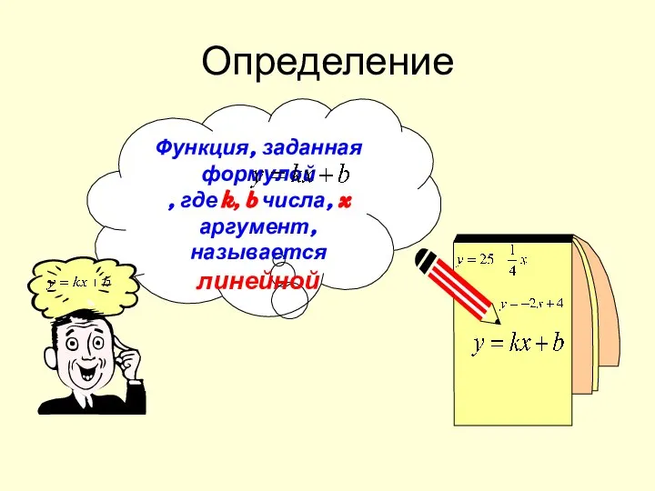 Функция, заданная формулой , где k, b числа, x аргумент, называется линейной Определение