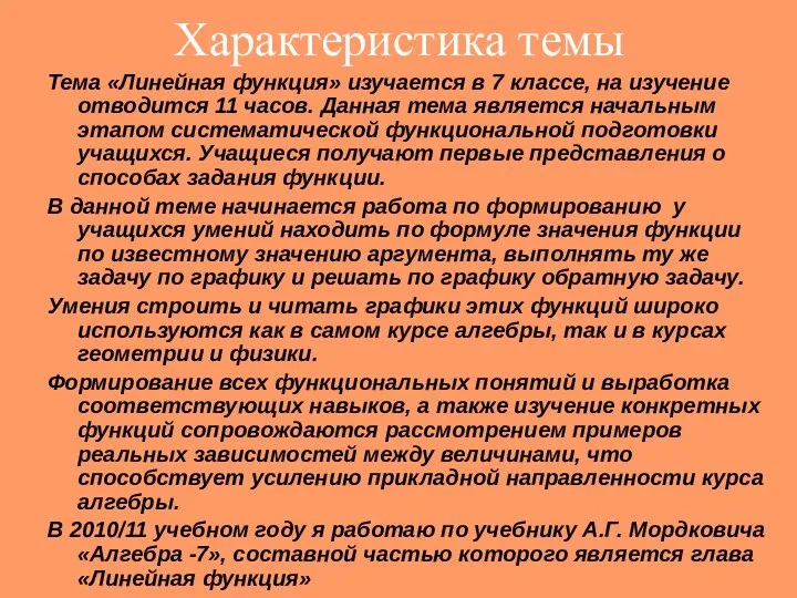 Характеристика темы Тема «Линейная функция» изучается в 7 классе, на изучение