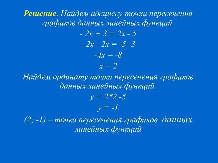 Решение. Найдем абсциссу точки пересечения графиков данных линейных функций. - 2x