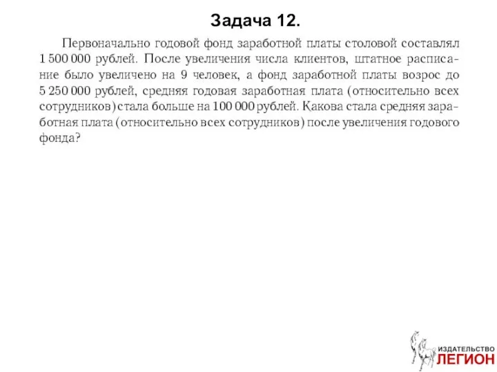 Задача 12.