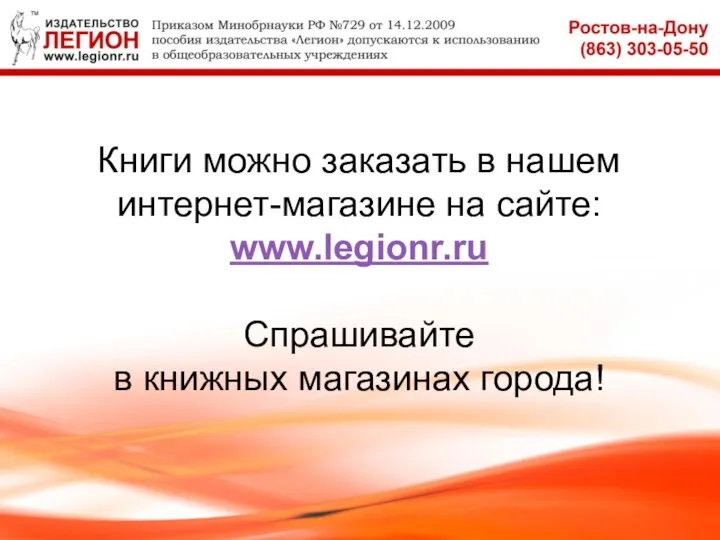 Книги можно заказать в нашем интернет-магазине на сайте: www.legionr.ru Спрашивайте в книжных магазинах города!