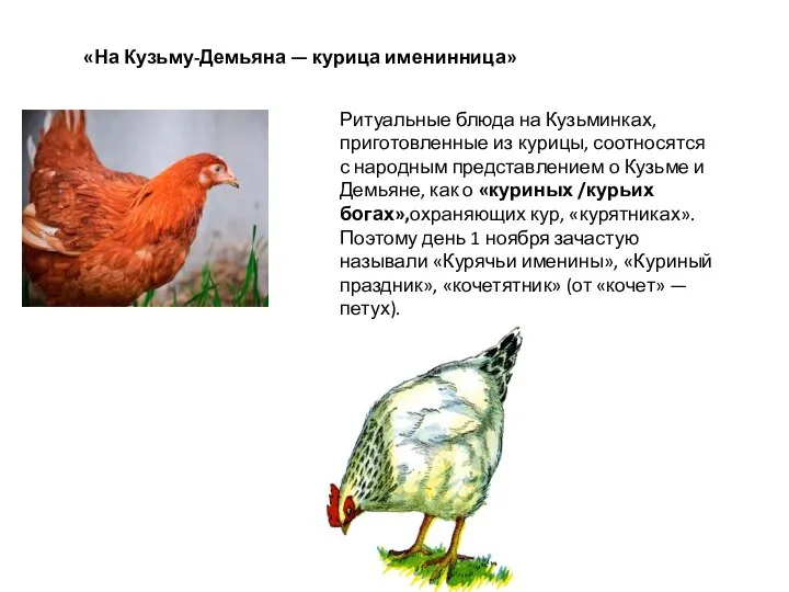 «На Кузьму-Демьяна — курица именинница» Ритуальные блюда на Кузьминках, приготовленные из