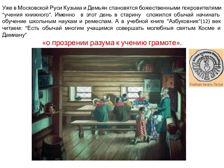Уже в Московской Руси Кузьма и Демьян становятся божественными покровителями “учения