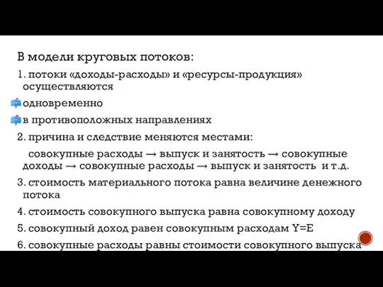 В модели круговых потоков: 1. потоки «доходы-расходы» и «ресурсы-продукция» осуществляются одновременно