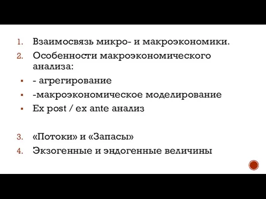 Взаимосвязь микро- и макроэкономики. Особенности макроэкономического анализа: - агрегирование -макроэкономическое моделирование