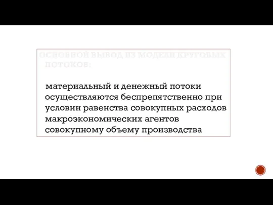 ОСНОВНОЙ ВЫВОД ИЗ МОДЕЛИ КРУГОВЫХ ПОТОКОВ: материальный и денежный потоки осуществляются