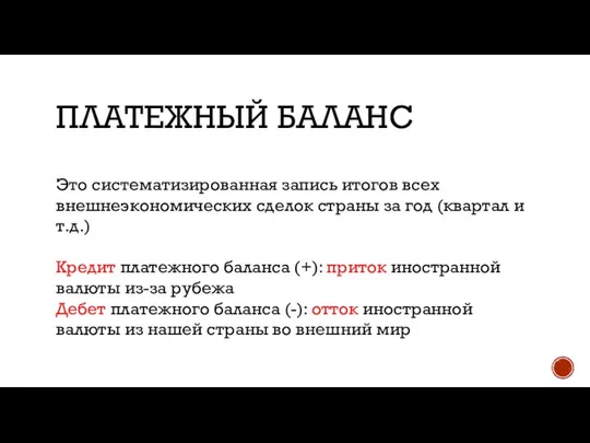 ПЛАТЕЖНЫЙ БАЛАНС Это систематизированная запись итогов всех внешнеэкономических сделок страны за