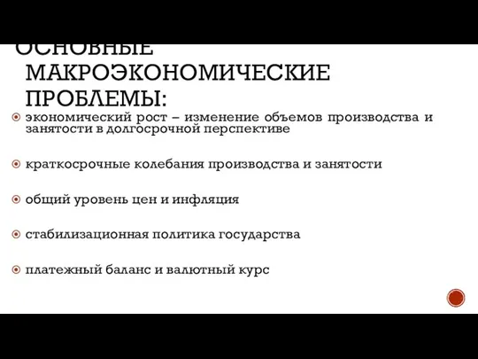 ОСНОВНЫЕ МАКРОЭКОНОМИЧЕСКИЕ ПРОБЛЕМЫ: экономический рост – изменение объемов производства и занятости