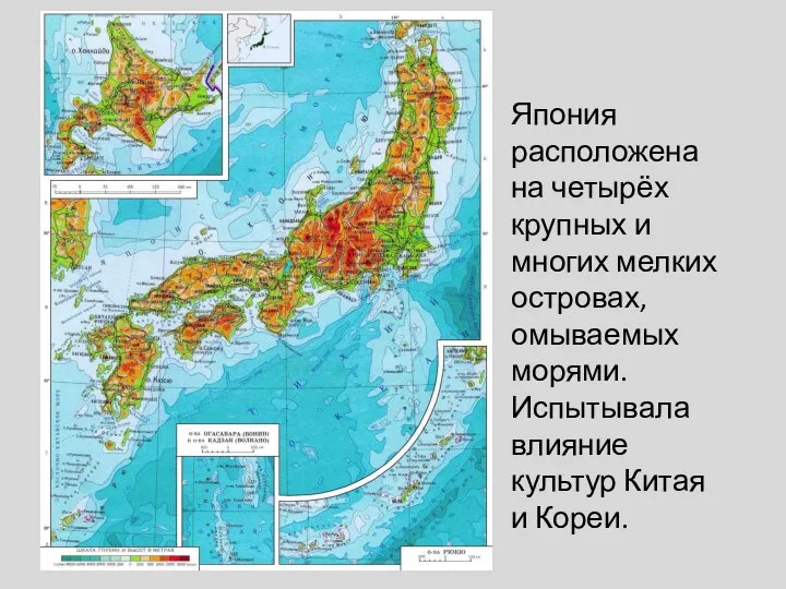 Япония расположена на четырёх крупных и многих мелких островах, омываемых морями.