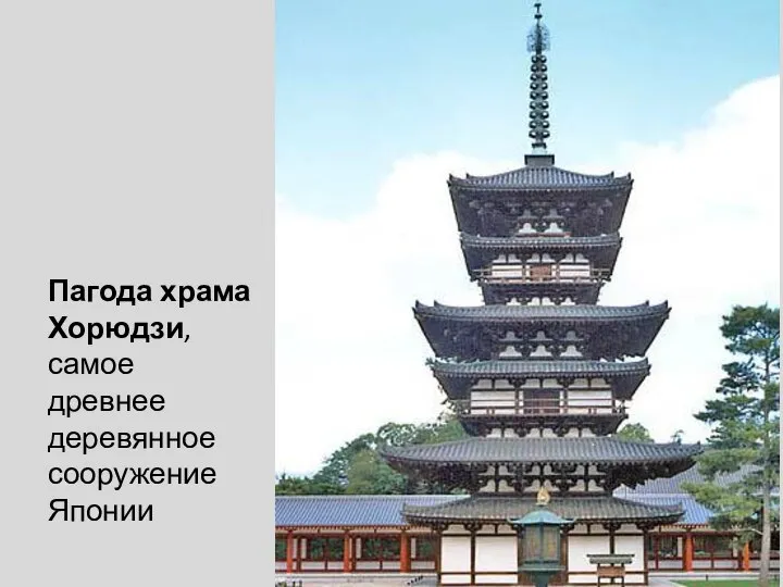 Пагода храма Хорюдзи, самое древнее деревянное сооружение Японии