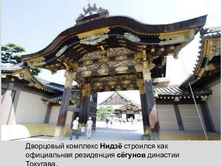 Дворцовый комплекс Нидзё строился как официальная резиденция сёгунов династии Токугава.