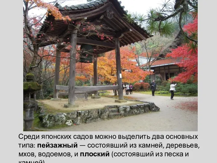 Среди японских садов можно выделить два основных типа: пейзажный — состоявший