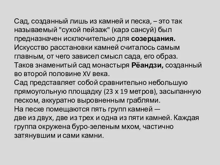 Сад, созданный лишь из камней и песка, – это так называемый