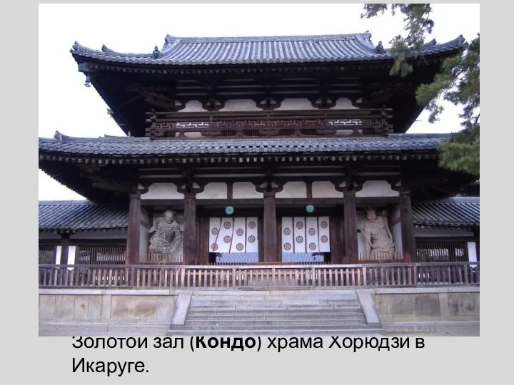 Золотой зал (Кондо) храма Хорюдзи в Икаруге.