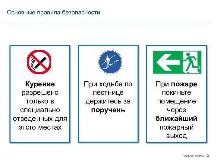 Основные правила безопасности Курение разрешено только в специально отведенных для этого