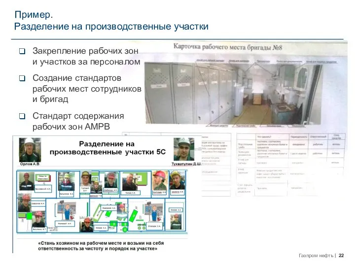Пример. Разделение на производственные участки Закрепление рабочих зон и участков за