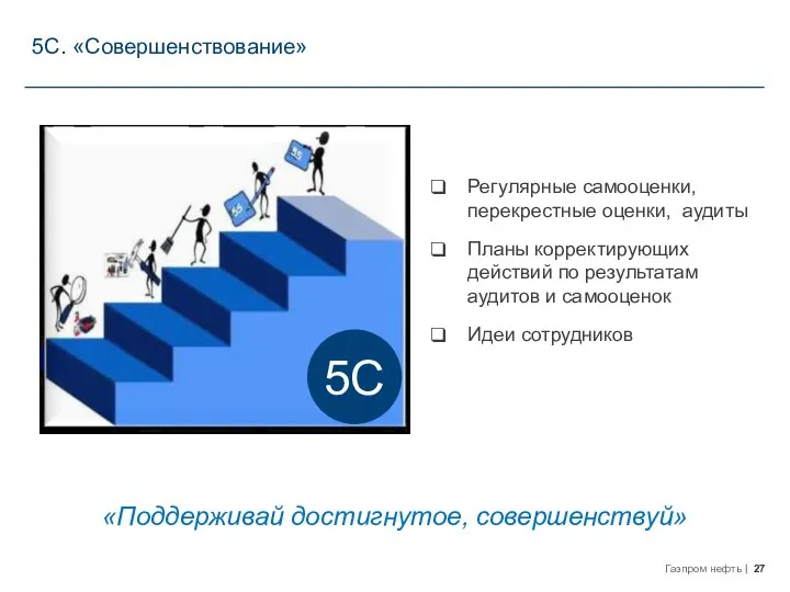 «Поддерживай достигнутое, совершенствуй» 5C. «Совершенствование» Регулярные самооценки, перекрестные оценки, аудиты Планы