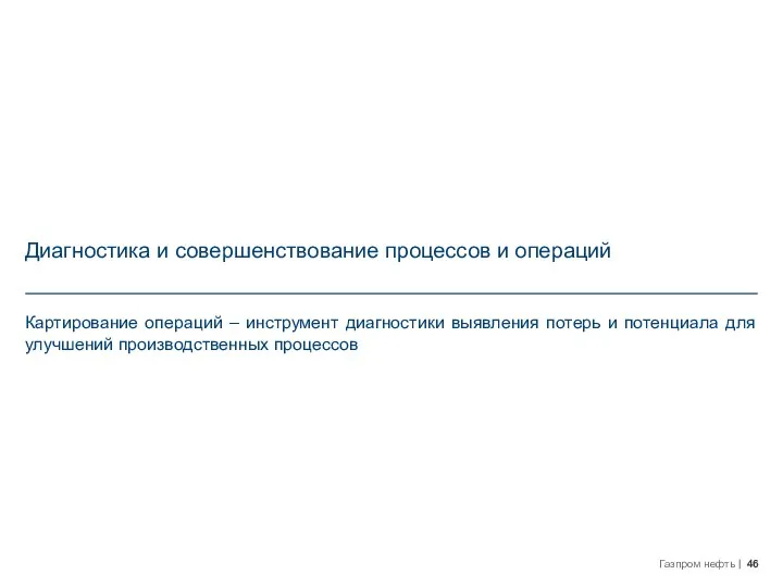 Диагностика и совершенствование процессов и операций Картирование операций – инструмент диагностики