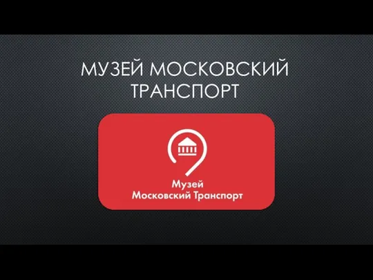 МУЗЕЙ МОСКОВСКИЙ ТРАНСПОРТ