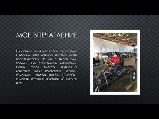 МОЕ ВПЕЧАТЛЕНИЕ На осенних каникулах в этом году я ездил в