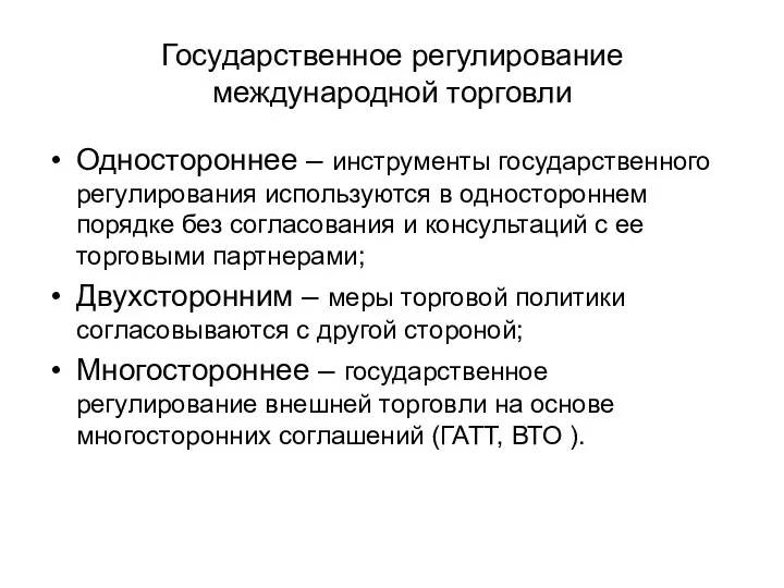 Государственное регулирование международной торговли Одностороннее – инструменты государственного регулирования используются в