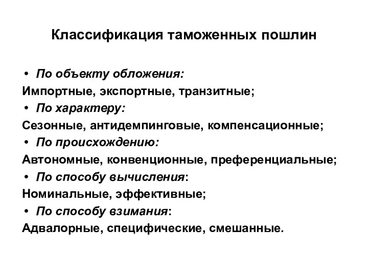 Классификация таможенных пошлин По объекту обложения: Импортные, экспортные, транзитные; По характеру: