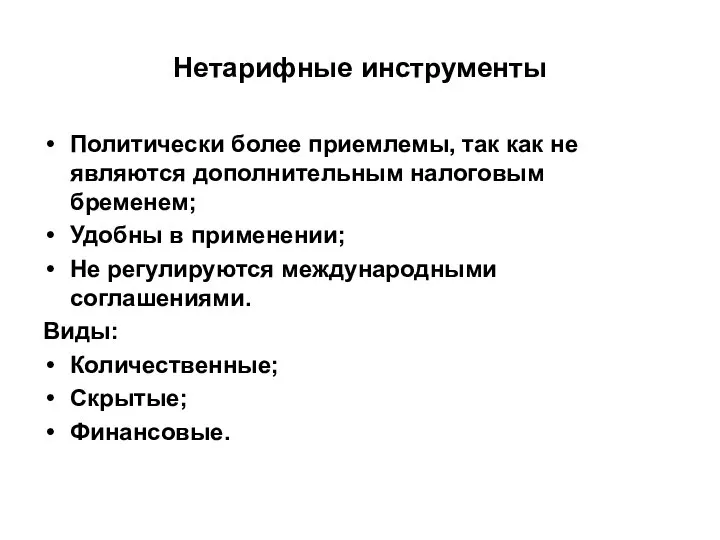 Нетарифные инструменты Политически более приемлемы, так как не являются дополнительным налоговым