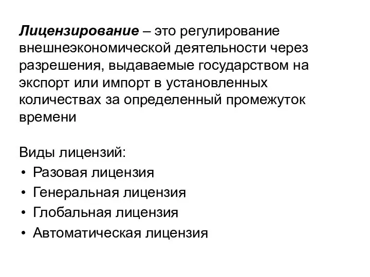 Лицензирование – это регулирование внешнеэкономической деятельности через разрешения, выдаваемые государством на