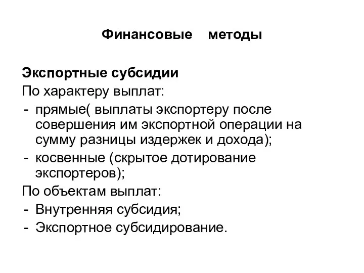 Финансовые методы Экспортные субсидии По характеру выплат: прямые( выплаты экспортеру после