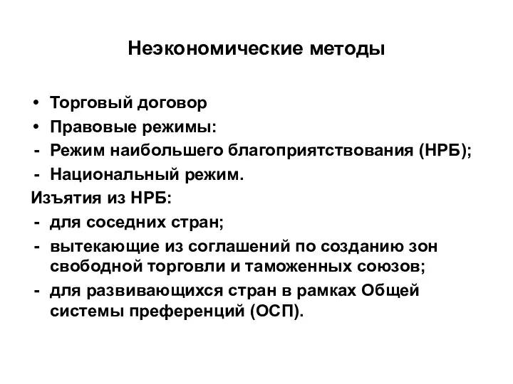 Неэкономические методы Торговый договор Правовые режимы: Режим наибольшего благоприятствования (НРБ); Национальный