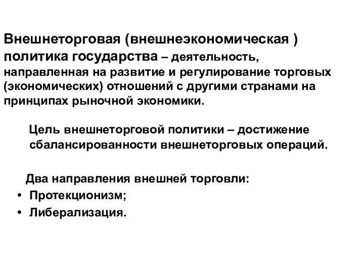 Внешнеторговая (внешнеэкономическая ) политика государства – деятельность, направленная на развитие и