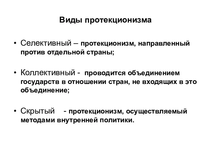 Виды протекционизма Селективный – протекционизм, направленный против отдельной страны; Коллективный -