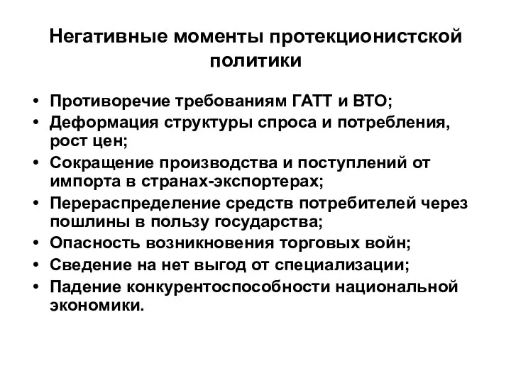 Негативные моменты протекционистской политики Противоречие требованиям ГАТТ и ВТО; Деформация структуры