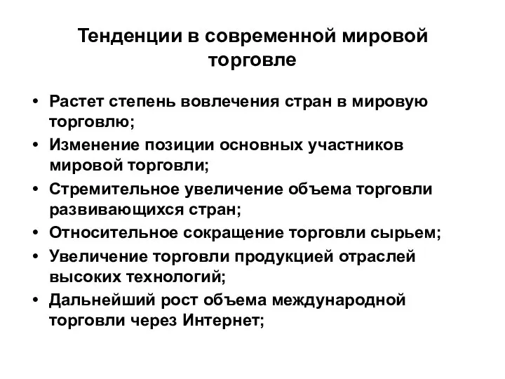 Тенденции в современной мировой торговле Растет степень вовлечения стран в мировую