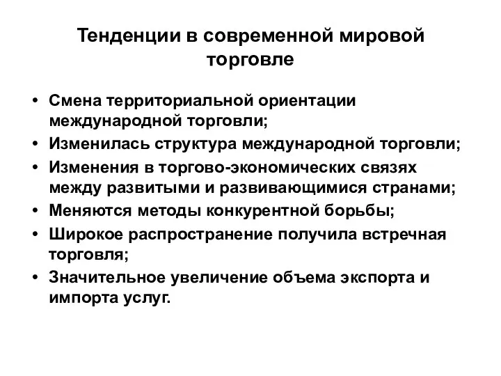 Тенденции в современной мировой торговле Смена территориальной ориентации международной торговли; Изменилась