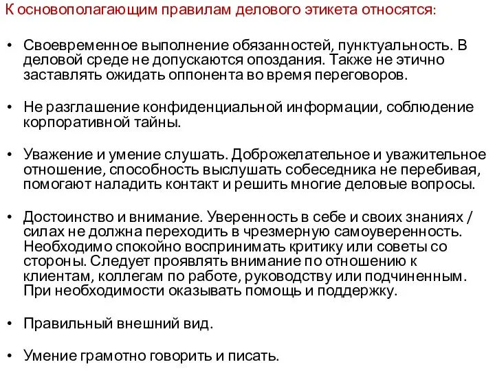 К основополагающим правилам делового этикета относятся: Своевременное выполнение обязанностей, пунктуальность. В