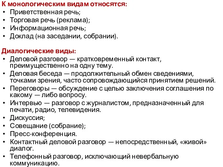 К монологическим видам относятся: Приветственная речь; Торговая речь (реклама); Информационная речь;