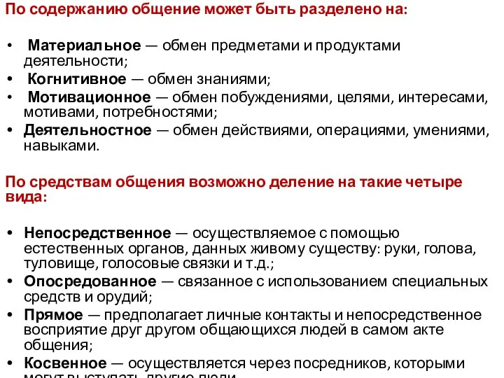 По содержанию общение может быть разделено на: Материальное — обмен предметами