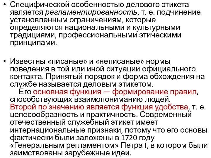 Специфической особенностью делового этикета является регламентированность, т. е. подчинение установленным ограничениям,