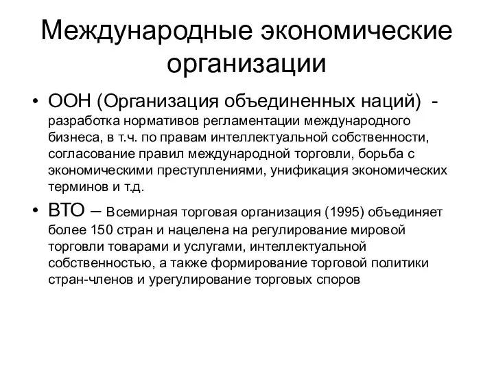 ООН (Организация объединенных наций) - разработка нормативов регламентации международного бизнеса, в