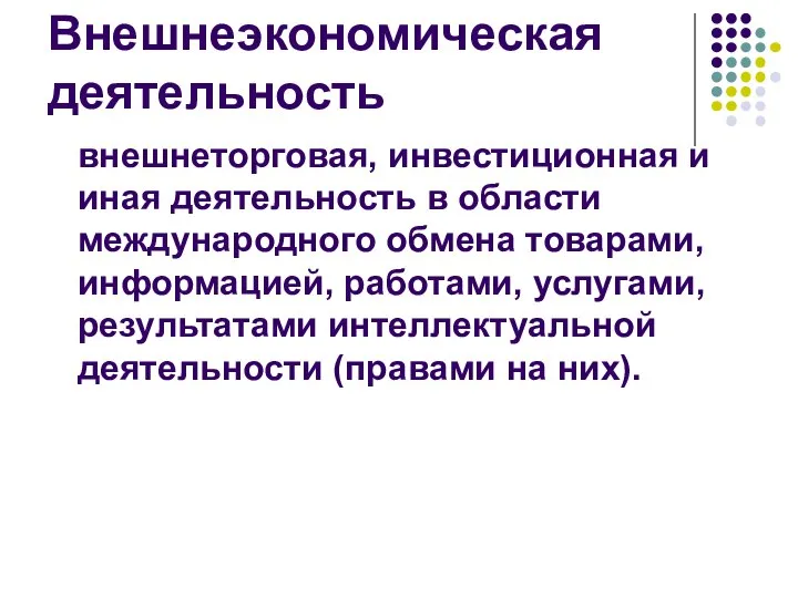 Внешнеэкономическая деятельность внешнеторговая, инвестиционная и иная деятельность в области международного обмена