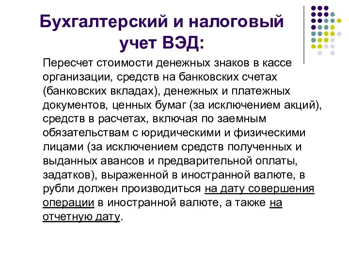 Бухгалтерский и налоговый учет ВЭД: Пересчет стоимости денежных знаков в кассе