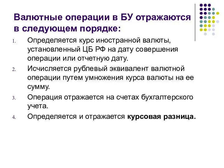 Валютные операции в БУ отражаются в следующем порядке: Определяется курс иностранной