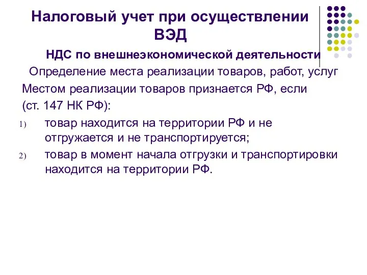 Налоговый учет при осуществлении ВЭД НДС по внешнеэкономической деятельности Определение места