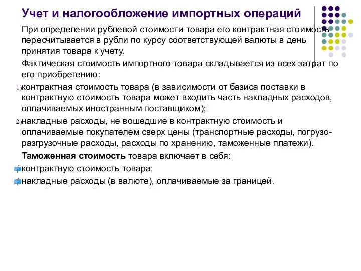 Учет и налогообложение импортных операций При определении рублевой стоимости товара его