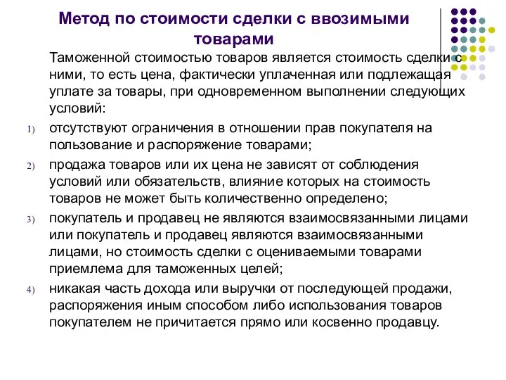 Метод по стоимости сделки с ввозимыми товарами Таможенной стоимостью товаров является