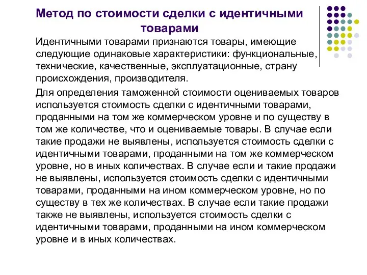 Метод по стоимости сделки с идентичными товарами Идентичными товарами признаются товары,