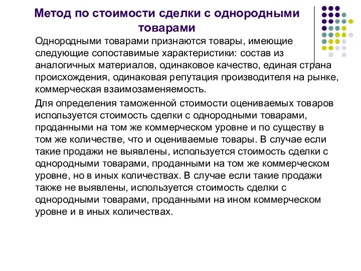 Метод по стоимости сделки с однородными товарами Однородными товарами признаются товары,