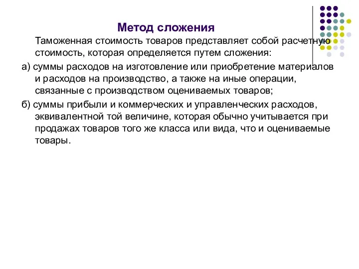 Метод сложения Таможенная стоимость товаров представляет собой расчетную стоимость, которая определяется