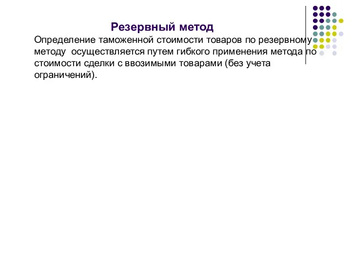 Резервный метод Определение таможенной стоимости товаров по резервному методу осуществляется путем